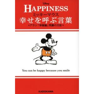 ＨＡＰＰＩＮＥＳＳ　幸せを呼ぶ言葉 ミッキーマウス　アラン「幸福論」笑顔の方法 中経の文庫／ウォルト...