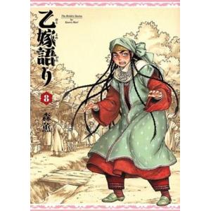 乙嫁語り 1-13巻+森薫拾遺集の計14冊 森 薫 ハルタコミックス 全巻