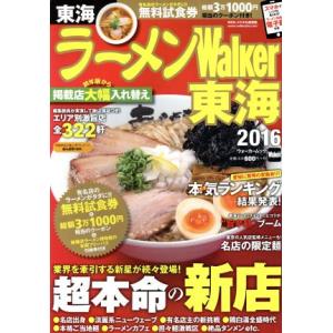 ラーメンＷａｌｋｅｒ 東海 (２０１６) ウォーカームック／ＫＡＤＯＫＡＷＡの商品画像