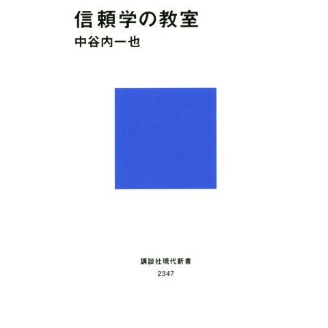 信頼学の教室 講談社現代新書/中谷内一也(著者)