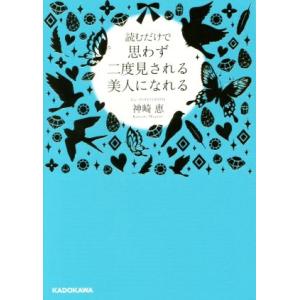 読むだけで思わず二度見される美人になれる 中経の文庫/神崎恵(著者)