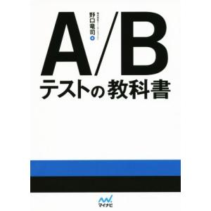 Ａ／Ｂテストの教科書／野口竜司(著者)