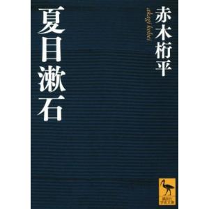 夏目漱石 講談社学術文庫/赤木桁平(著者)