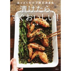 漬けたら、すぐおいしい！ ほっとくだけで味が決まる 講談社のお料理BOOK/堤人美(著者)