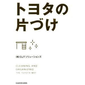 トヨタの片づけ 中経の文庫／株式会社ＯＪＴソリューションズ(著者)