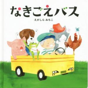 なきごえバス コドモエのえほん/えがしらみちこ(著者)　