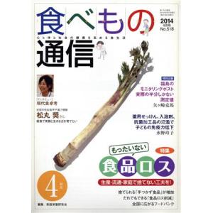 食べもの通信 2014年4月号(No.518)/家庭栄養研究会(編者)