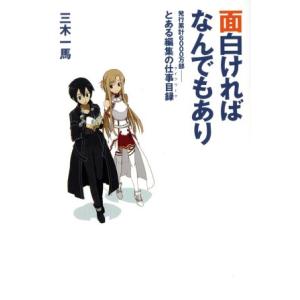 面白ければなんでもあり 発行累計6000万部 とある編集の仕事目録/三木一馬(著者)