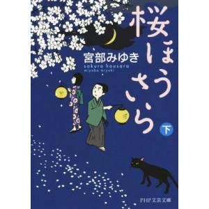 桜ほうさら(下) PHP文芸文庫/宮部みゆき(著者)