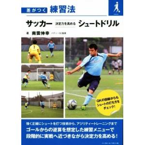 サッカー 決定力を高めるシュートドリル 差がつく練習法/南雲伸幸