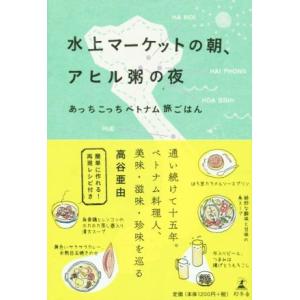 水上マーケットの朝、アヒル粥の夜 あっちこっちベトナム旅ごはん／高谷亜由(著者)