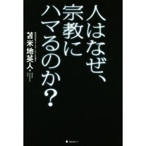 人はなぜ、宗教にハマるのか？／苫米地英人(著者)