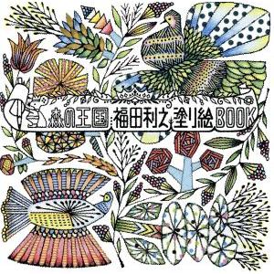 森の王国 福田利之塗り絵BOOK/福田利之(著者)