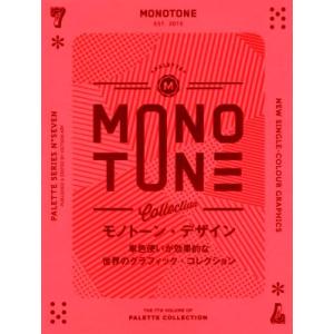 モノトーン・デザイン 単色使いが効果的な世界のグラフィック・コレクション PALETTENO.7/ヴ...