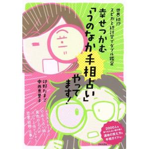 幸せをつかむ「うのなか手相占い」やってます！ 世界初！？スピ力と統計学でダブル鑑定／卯野たまご(著者...