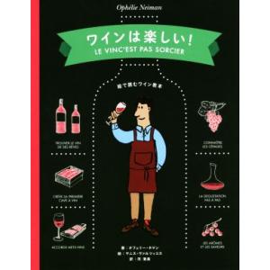 ワインは楽しい！ 絵で読むワイン教本/オフェリー・ネマン(著者),河清美(訳者),ヤニス・ヴァルツ