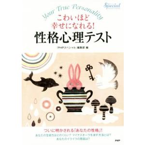 性格心理テスト こわいほど幸せになれる！/『PHPスペシャル』編集部(編者)　