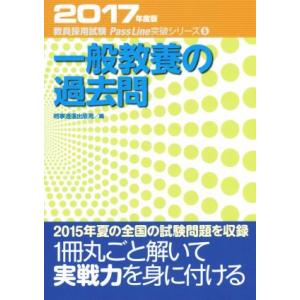一般教養の過去問(2017年度版) 教員採用試験対策 PassLine突破シリーズ5/時事通信出版局...