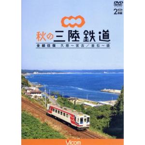 秋の三陸鉄道 全線往復 久慈〜宮古/釜石〜盛/(鉄道)　