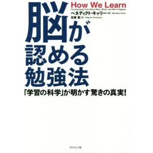 脳が認める勉強法 「学習の科学」が明かす驚きの真実！／ベネディクト・キャリー(著者),花塚恵(訳者)