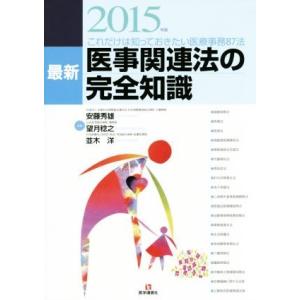 最新 医事関連法の完全知識 これだけは知っておきたい医療事務87法／安藤秀雄,望月稔之,並木洋
