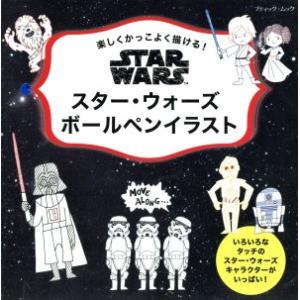 スター・ウォーズ ボールペンイラスト 楽しくかっこよく描ける！ ブティック・ムック/芸術・芸能・エン...