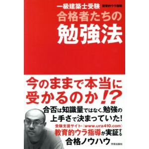 一級建築士受験合格者たちの勉強法/教育的ウラ指導(著者)