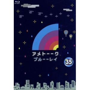 アメトーーク！　ブルーーレイ３５（Ｂｌｕ−ｒａｙ　Ｄｉｓｃ）／雨上がり決死隊,高橋茂雄,有野晋哉,小...