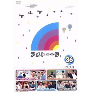アメトーーク！ DVD36/雨上がり決死隊,山崎弘也,藤本敏史,吉村崇,綾部祐二,川島明,　