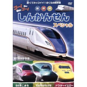 ゴー！ゴー！　しんかんせん　スペシャル／キッズバラエティ