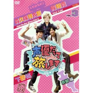 声優だって旅します VOL.3 梶裕貴・下野紘・森久保祥太郎/京都編/(趣味/教養),梶裕貴,下野紘...