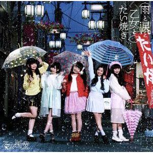 雨と涙と乙女とたい焼き(通常盤)/乙女新党