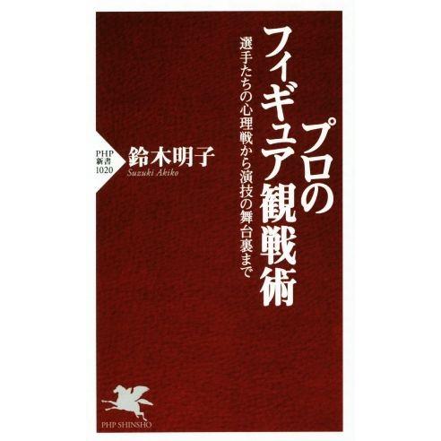 プロのフィギュア観戦術 選手たちの心理戦から演技の舞台裏まで PHP新書1020/鈴木明子(著者)