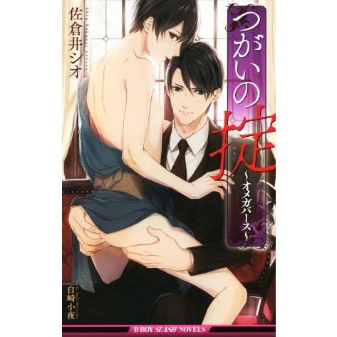 つがいの掟 オメガバース ビーボーイスラッシュノベルズ/佐倉井シオ(著者),白崎小夜