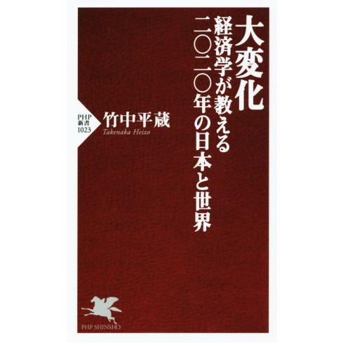 大変化 経済学が教える二〇二〇年の日本と世界 PHP新書1023/竹中平蔵(著者)