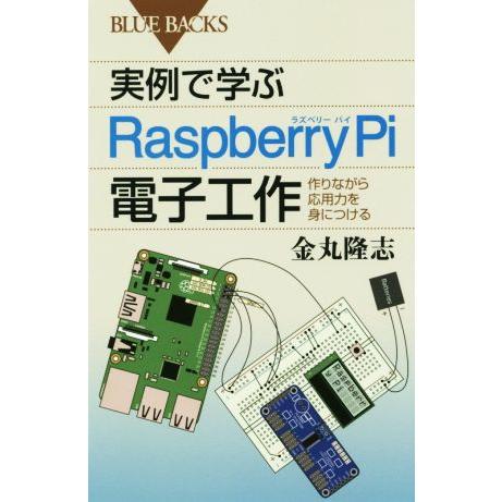 実例で学ぶRaspberry Pi電子工作 作りながら応用力を身につける ブルーバックス/金丸隆志(...