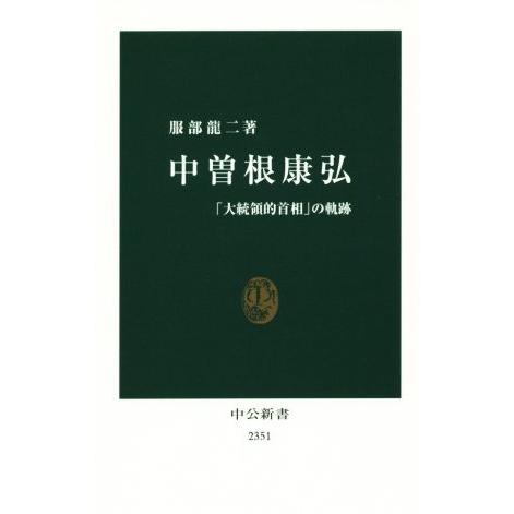 中曽根康弘 「大統領的首相」の軌跡 中公新書２３５１／服部龍二(著者)