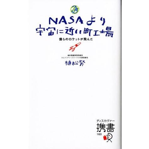 NASAより宇宙に近い町工場 僕らのロケットが飛んだ ディスカヴァー携書160/植松努(著者)