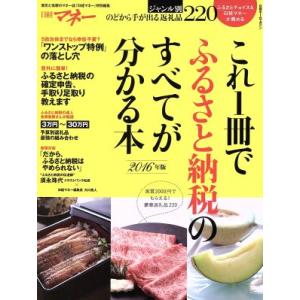 これ1冊でふるさと納税のすべてが分かる本 (20...の商品画像