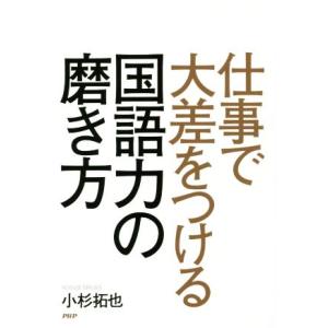 仕事に大差をつける国語力の磨き方/小杉拓也(著者)