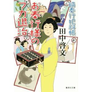 お奉行様のフカ退治 鍋奉行犯科帳 集英社文庫/田中啓文(著者)　