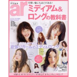 ミディアム＆ロングの教科書 ａｒ特別編集 ＴＯＤＡＹムック／主婦と生活社の商品画像