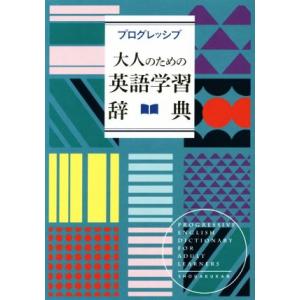 プログレッシブ　大人のための英語学習辞典／吉田研作(編者)