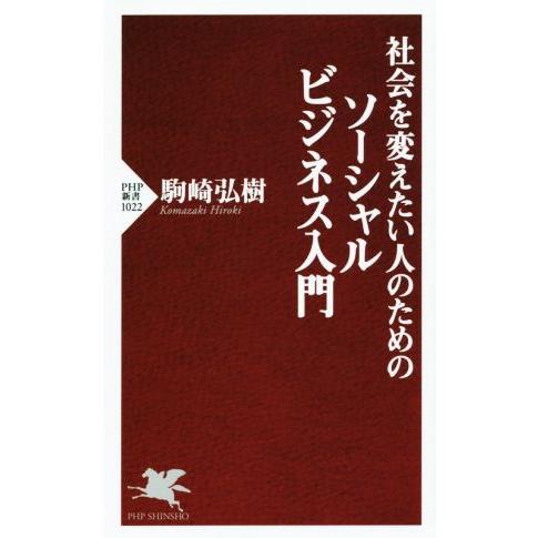 社会を変えたい人のためのソーシャルビジネス入門 PHP新書1022/駒崎弘樹(著者)
