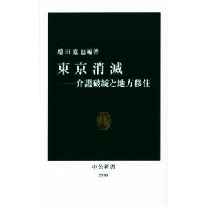 東京消滅 介護破綻と地方移住 中公新書２３５５／増田寛也(著者)