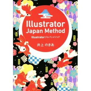 Illustratorジャパンメソッド/井上のきあ(著者)