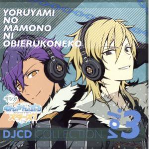 ラジオあんさんぶるスターズ！ 〜夜闇の魔物に怯える子猫〜 DJCDコレクション Vol.3/(ラジオ...