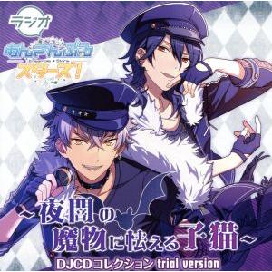 ラジオあんさんぶるスターズ！ 〜夜闇の魔物に怯える子猫〜 DJCDコレクション Trial Vers...