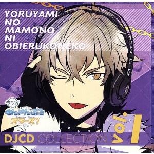 ラジオあんさんぶるスターズ！ 〜夜闇の魔物に怯える子猫〜 DJCDコレクション Vol.1/(ラジオ...