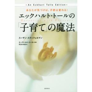 エックハルト・トールの「子育て」の魔法 あなたが気づけば、子供は変わる！/スーザン・スティフェルマン...